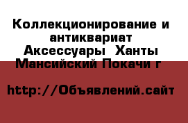 Коллекционирование и антиквариат Аксессуары. Ханты-Мансийский,Покачи г.